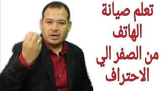 تعلم صيانه الهاتف من الصفر الي  الاحتراف