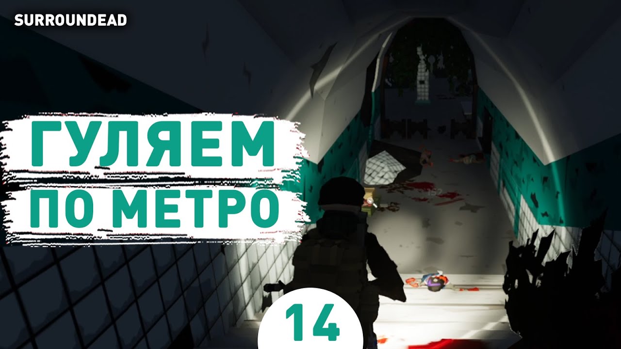 ГУЛЯЕМ ПО МЕТРО! - #14 ПРОХОЖДЕНИЕ SURROUNDEAD