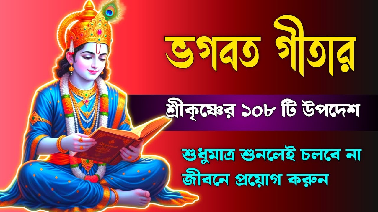 ভগবান শ্রীকৃষ্ণের 108 টি অমূল্য উপদেশ | 108 Teachings of Lord Krishna | গীতা সার | geeta saar bangla