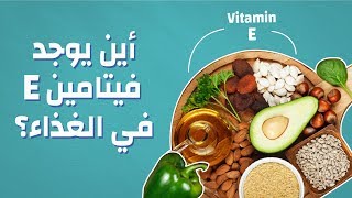 أين يوجد فيتامين E في الغذاء #موضوع