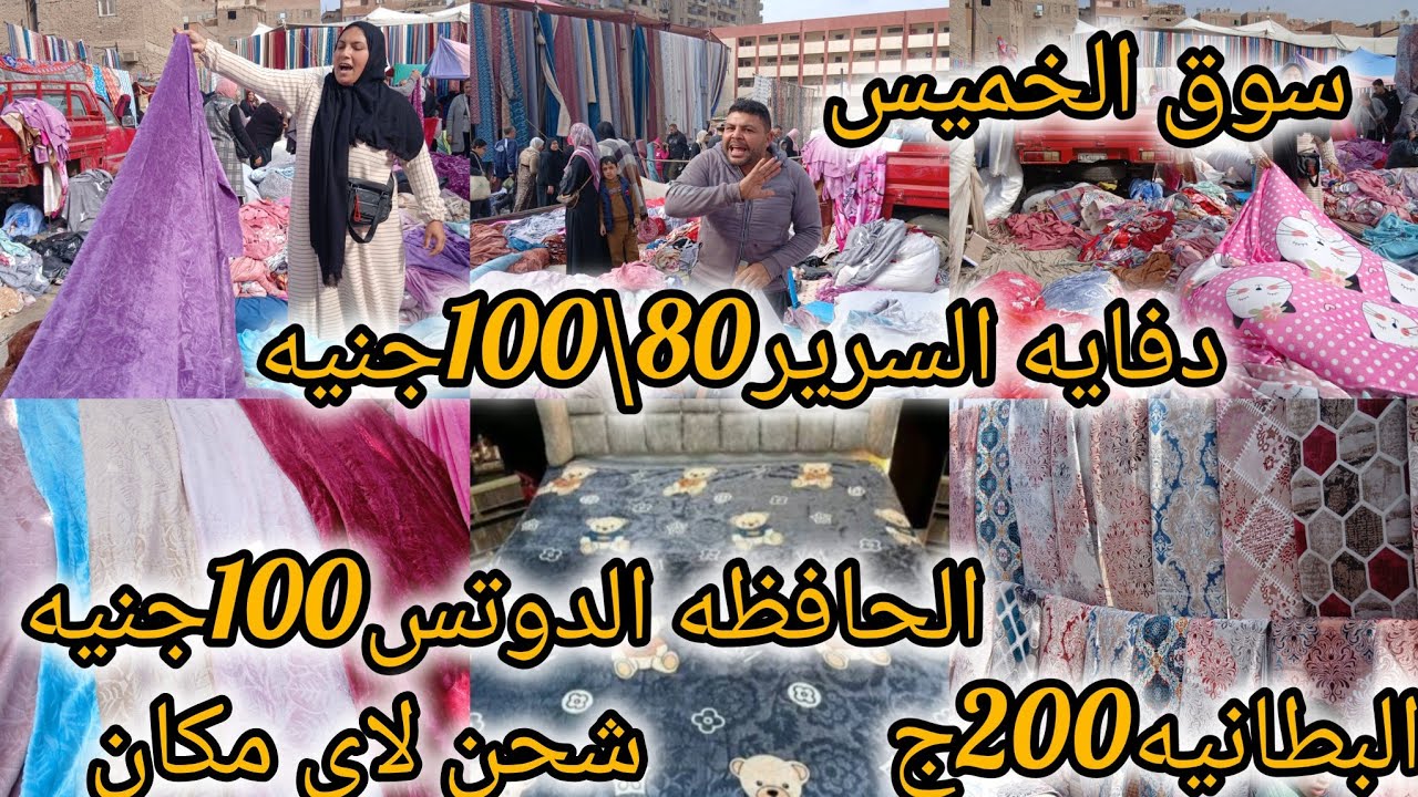 كريم انهارده مولع سوق الخميس بالشغل الجديد الحافظه الدوتس100جنيه البطانيه200ج دفايه السرير80\100جنيه