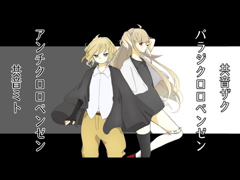 【UTAUカバー】アンチクロロベンゼン×パラジクロロベンゼン【共音ミト・共音ザク】