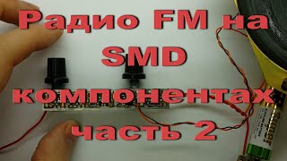 Радио FM на SMD компонентах проверка