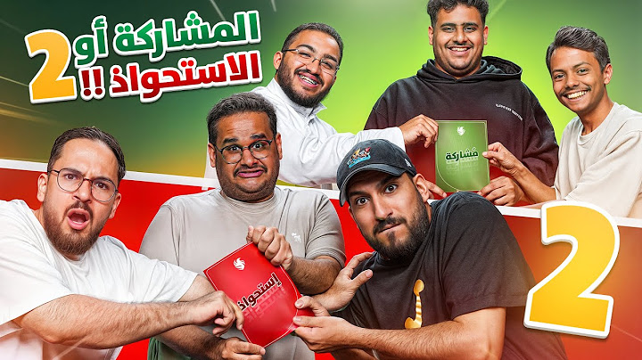 الاستحواذ الجزء الثاني🔥😂