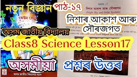 class8 science lesson17 (নিশাৰ আকাশ আৰু সৌৰজগত) jatiya bidyalay question answers