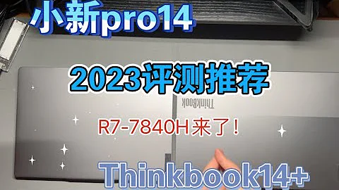 【聯想小新pro14開箱】7840H對比thinkbook 14+，32g全能輕薄本，滿足你所有期待！ - 天天要聞