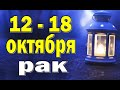 РАК ⚡️ неделя с 12 по 18 октября. Таро прогноз гороскоп