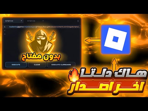 تحميل هاك دلتا اخر اصدار العميل 700 بدون مفتاح لفترة محدودة لجميع الأجهزة لحق قبل الحذف 