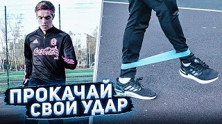 ПРОКАЧАЙ СВОЙ УДАР | УПРАЖНЕНИЯ ДЛЯ ДОМА | FITNESS РЕЗИНКА