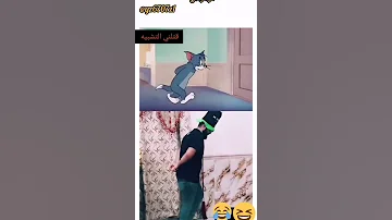 تقليد توم وجيري 