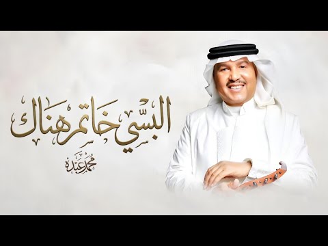 زفات 2026 محمد عبده - زفة البسي خاتم هناك | زفة عروس جديدة (حصرياً) 2026