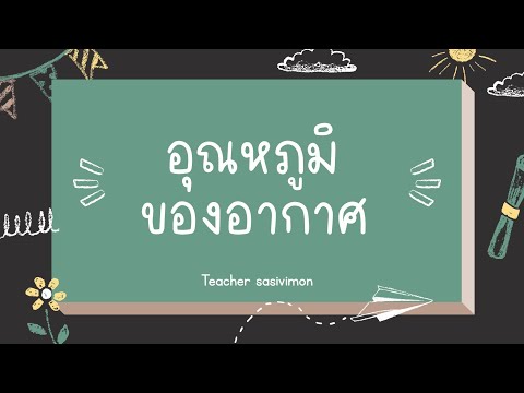 วิทยาศาสตร์ ม.1 (อุณหภูมิของอากาศ)