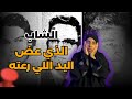 قصة خيانة غير متوقعة ستغير نظرتك للثقة قصة خيانة غير متوقعة ستغير نظرتك للثقة