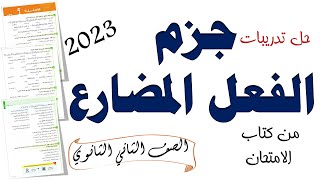 حل تدريبات جزم الفعل المضارع من كتاب الامتحان 2023 الصف الثاني الثانوي