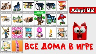 ПОКАЖУ ВСЕ 20 ДОМОВ в игре Адопт Ми роблокс | Adopt Me roblox | Обзор всех домов за робаксы!