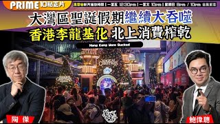 Download Lagu Chapter 1562：【AI字幕】大灣區聖誕假期繼續大吞噬 香港李龍基化 北上消費榨乾｜風雲谷｜2025/12/30 MP3