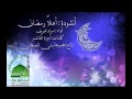 أهلا رمضان لمراد شريف كلمات أميرة الهاشم إيقاع أهلا رمضان لمراد شريف كلمات أميرة الهاشم إيقاع