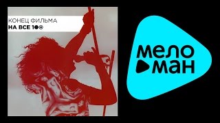 КОНЕЦ ФИЛЬМА -  НА ВСЕ СТО / KONETS FIL'MA -  NA VSE STO