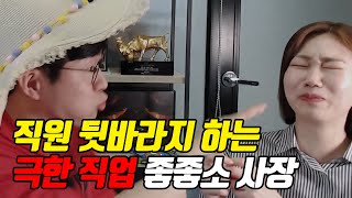 직원 뒷바라지 하다 허리 휘는 좋좋소 사장