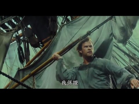 【白鯨傳奇：怒海之心】中文官方預告， 2015年12月上映