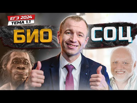 ЕГЭ 2024 с нуля. Тема 1.1 ЧЕЛОВЕК - существо биосоциальное