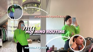 моё утро/my morning routine/моя утренняя рутина, массаж гуаша/утренняя пробежка/пробежка/зарядка