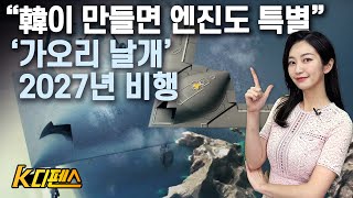 [K디펜스] “韓이 만들면 엔진도 특별” ‘가오리 날개’ 2027년 비행 /머니투데이방송