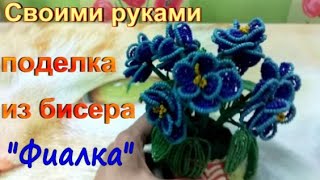 Поделка из бисера Поделка из бисера