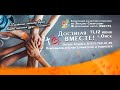 2 день, 2 часть| Достигая вместе | Конференция для детских служителей и родителей | 12.06.23