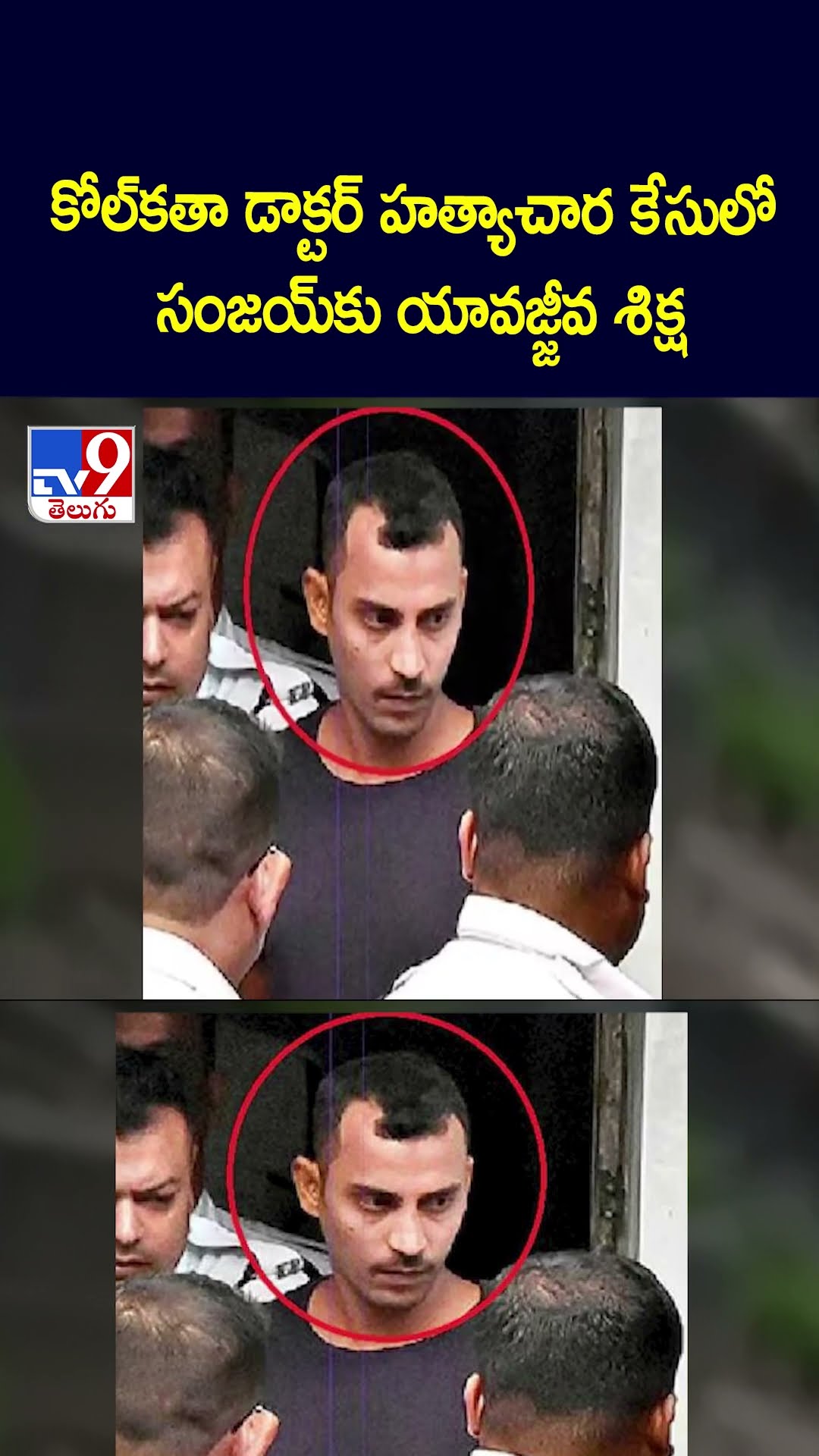 కోల్ కతా డాక్టర్ హత్యాచార కేసులో సంజయ్ కు యావజ్జీవ శిక్ష - TV9