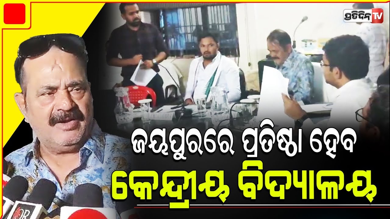 ଜୟପୁରବାସୀଙ୍କ ସ୍ବପ୍ନ ହେବ ପୂରଣ ,ଜୟପୁରରେ ପ୍ରତିଷ୍ଠା ହେବ କେନ୍ଦ୍ରୀୟ ବିଦ୍ୟାଳୟ। Kendriya Vidyalaya , Jaipur