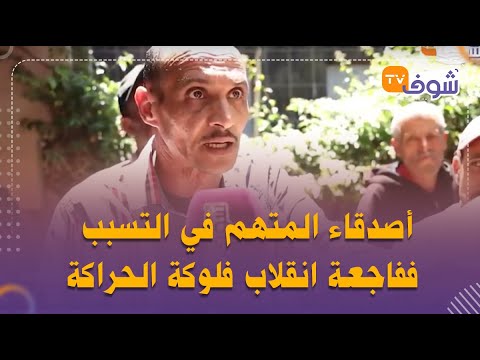 شهادات جد خطيرة لأصدقاء المتهم في التسبب ففاجعة انقلاب فلوكة الحراكة لي ماتو فيها 5 من عائلة واحد 