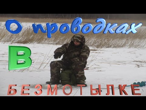 ICEFISHING. Проводки в безмотылке. О физике на рыбалке.