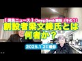 【緊急ニュース】DeepSeek騒動その１〜創設者梁文鋒氏とは何者か？