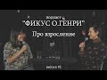 Подкаст "Фикус О.Генри" | Про взросление | #2