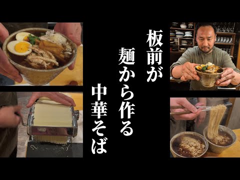 【自家製中華麺でラーメンを作ろう！】和食の料理人が麺から中華そばを作ってみた