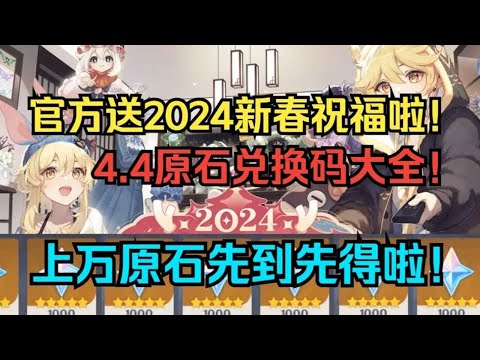 官方送2024新春祝福啦！原神4.4原石兑换码大全分享！上万原石先到先得啦！原神大出血！【原神】