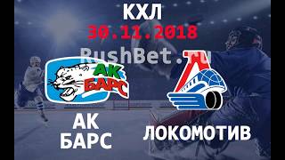 Ак Барс - Локомотив 30 ноября: прямая трансляция хоккея + прогноз на матч. КХЛ 2018 онлайн Ак Барс - Локомотив 30 ноября: прямая трансляция хоккея + прогноз на матч. КХЛ 2018 онлайн