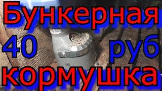 Супер дешёвая бункерная кормушка для кроликов!!!Кролиководство в гараже.