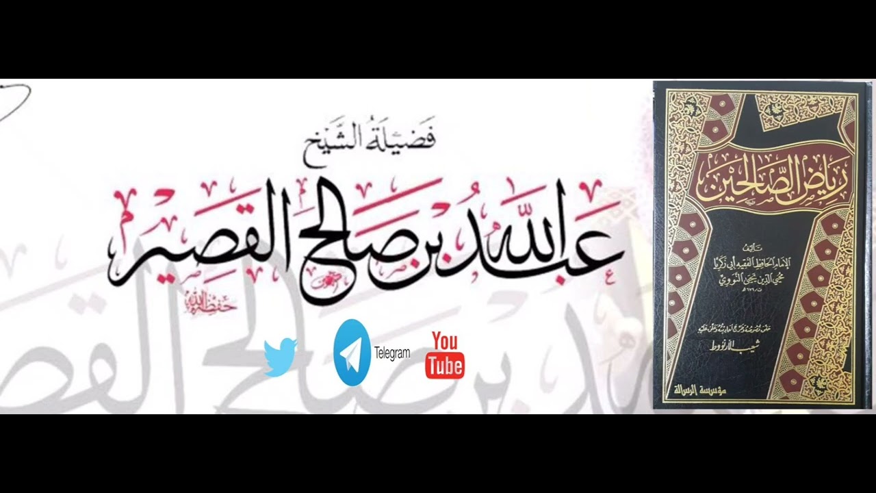 باب : الإخلاص  وإحضار النية في جميع الأعمال والأقوال والأحوال | الشيخ عبدالله بن صالح القصير