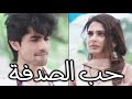 موسيقى حب الصدفة 4 موسيقى حب الصدفة 4