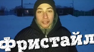 Фристайл / Freestyle