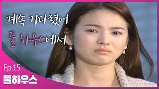 [풀하우스]EP.15 헤어졌지만 영재를 기다리는 지은 ㅣ KBS방송