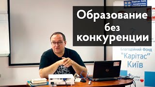 Возможно ли образование без конкуренции? Александр Филоненко.