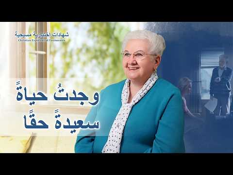 شهادات اختبارية مسيحية، الحلقة 498: وجدتُ حياةً سعيدةً حقًا (دبلجة عربية)