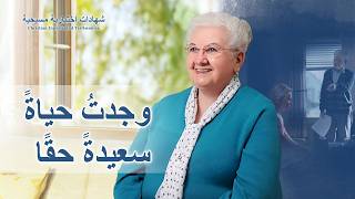 شهادات اختبارية مسيحية، الحلقة 498: وجدتُ حياةً سعيدةً حقًا (دبلجة عربية)