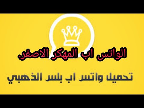 تحميل واتس آب المهكر الاصفر