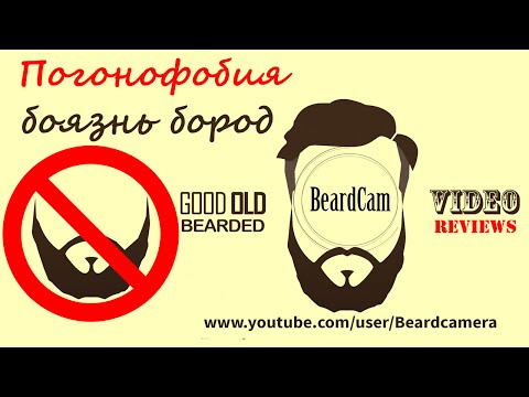 Погонофобия это боязнь бород или бородатых людей.