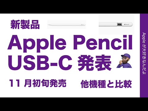 速報【コレに1年間？】新製品Apple Pencil (USB-C)発表！これまでの機種と機能比較・いちおう廉価版