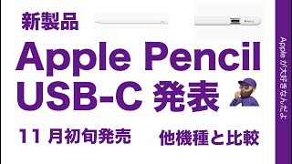 速報【コレに1年間？】新製品Apple Pencil (USB-C)発表！これまでの機種と機能比較・いちおう廉価版